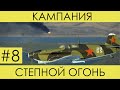 (На пороге дома) "Степной огонь"(№8)-историческая кампания Ил-2 Штурмовик: Битва за Сталинград.