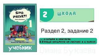 Раздел 2, задание 2. Скажи Привет! Аудио