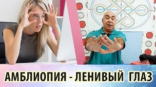 Амблиопия. Почему глаз становится «ленивым» и что с этим делаать