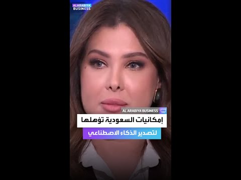 إمكانيات السعودية تؤهلها لتصدير الذكاء الاصطناعي