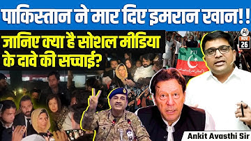 Where Is Imran Khan? Why Are His De**h Rumours Trending on Social Media Again? | By Ankit Sir