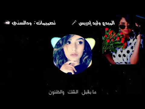 الفنان وليد إدريس ريدي ليها علي عهود حالة واتساب