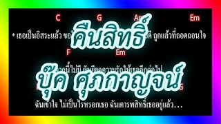 🎸คอร์ดเพลง🎸 คืนสิทธิ์ - บุ๊ค ศุภกาญจน์