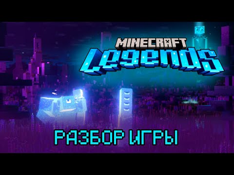 Minecraft Legends СТОИТ ЛИ ПОКУПАТЬ?! | Разбор игры Minecraft Legends