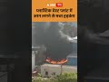 Gurugram Fire : प्लास्टिक वेस्ट प्लांट में आग लगने से मचा हड़कंप | ABP GANGA