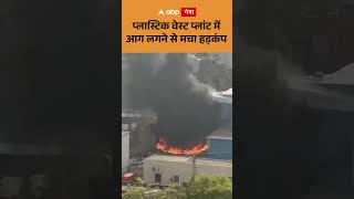 Gurugram Fire : प्लास्टिक वेस्ट प्लांट में आग लगने से मचा हड़कंप | ABP GANGA