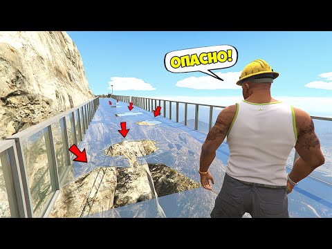 видео: КАК ПРОЙТИ ОПАСНЫЙ СТЕКЛЯННЫЙ МОСТ в ГТА 5 МОДЫ! ОБЗОР МОДА в GTA 5 ВИДЕО