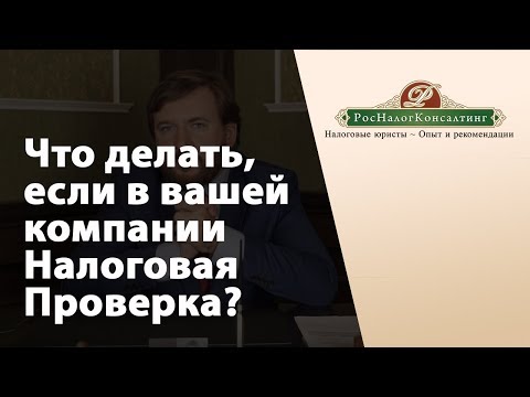 Что делать, если в вашей компании планируется или проходит Налоговая Проверка?