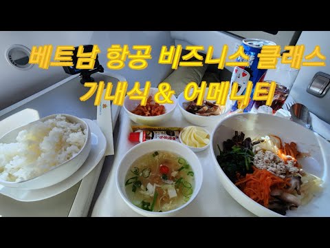   베트남 항공 비즈니스 클래스 기내식 어메니티 대한항공 비즈니스 클래스 라운지 인천에서 호찌민