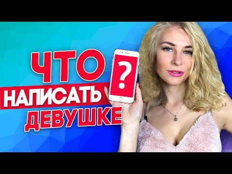 ЧТО НАПИСАТЬ ДЕВУШКЕ? УЗНАЙ 11 СЕКРЕТОВ В ПЕРЕПИСКЕ С ДЕВУШКОЙ (часть 1) Вастикова