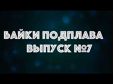 Байки Подплава. Выпуск №7 (Читает Александр Викторов)