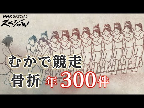 [NHKスペシャル] 重い後遺症も…。運動会の「むかで競走」で繰り返される事故 | いのちを守る学校に 調査報告“学校事故” | NHK