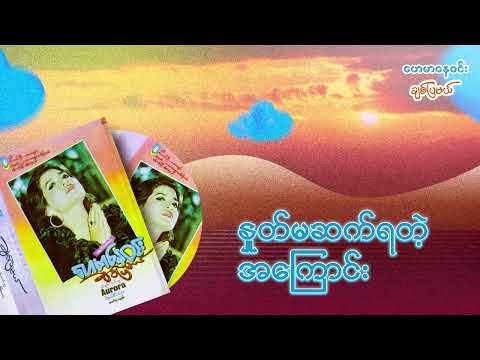 နှုတ်မဆက်ရတဲ့အကြောင်း - ဟေမာနေဝင်း (Audio)