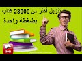 كتب مجانية للتحميل PDF| تنزيل أكثر من 40 ألف كتاب بضغطة واحدة