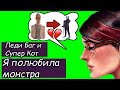 ❤️Леди Баг и супер Кот. Я полюбила монстра.