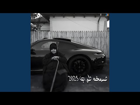صمخه طرب عينك قريت اخبارها
