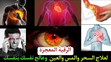 أفضل رقية شرعية في مساء يوم السبت | علاج الحسد والسحر والعين | حفظ وتحسين للمأل | القارئ ماجد الدعوس