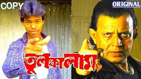 bengali/mithun chakraborty tulkalam dialogue/tulkalam movie scene spoof/tulkalam Bengali movie