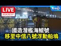 【LIVE】國造潛艦海鯤號 今早移至中信八號浮動船塢