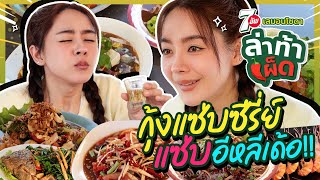 ล่าท้าเผ็ด!!! Ep.3 กินเผ็ดตั้งแต่เด็ก ยังเสร็จที่อุดรฯ จานนี้ยอม นอนรับมงมาเลย!