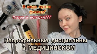 видео: Дневник Студента-Медика Эп.4: непрофильные предметы в медицинском. Зачем физика и физра в меде?! картинка: Дневник Студента-Медика Эп.4: непрофильные предметы в медицинском. Зачем физика и физра в меде?!