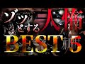 【夏SP】人怖映像BEST5(上半期) ※閲覧注意※