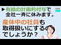 就業規則【有給休暇の計画的付与日全社員が一斉取得する日に、産前産後休業中の社員がいます。産休中でも有給取得の扱いにするのでしょうか？】【中小企業向け：わかりやすい就業規則】｜ニースル社労士事務所