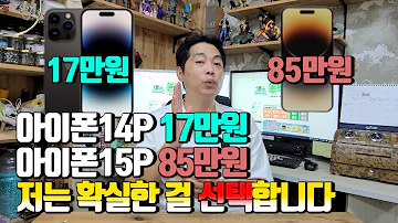 아이폰14프로 17만원 아이폰15프로 85만원 저는 확실한 걸 선택합니다