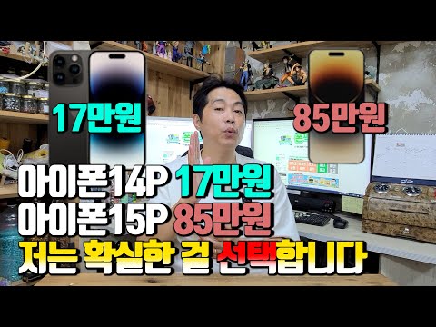   아이폰14프로 17만원 아이폰15프로 85만원 저는 확실한 걸 선택합니다