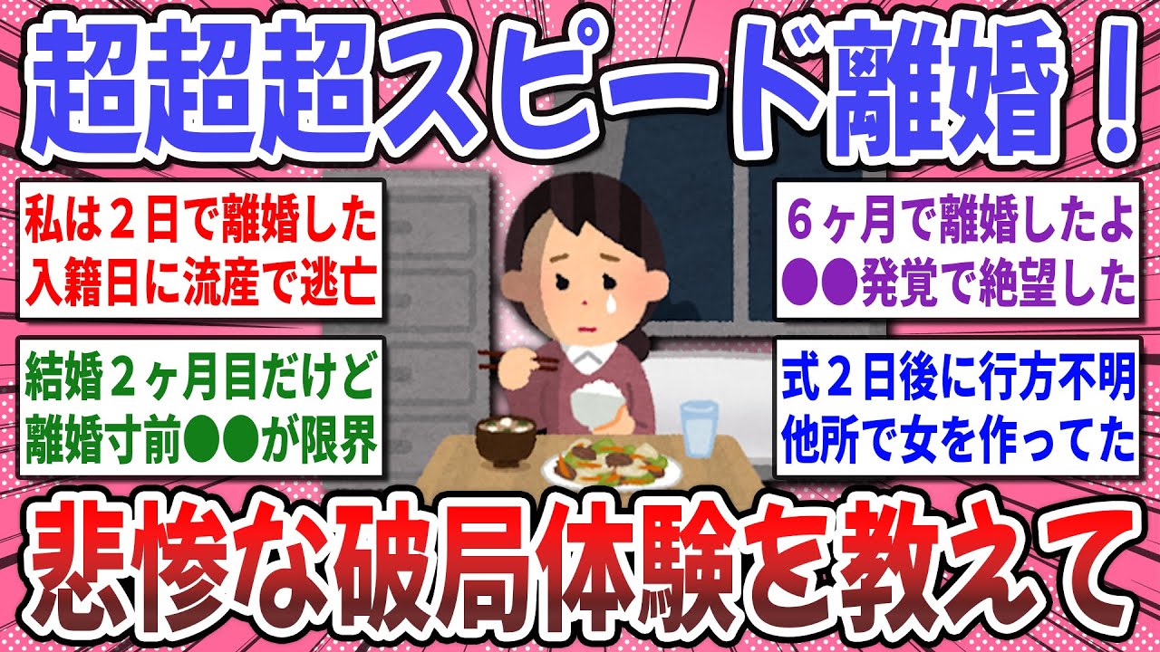 【有益スレ】破局原因が悲惨過ぎた！新婚で『超超超スピード離婚した方』の壮絶な破局体験を聞かせてください！【ガルちゃん】