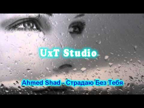 Ahmed Shad – Страдаю Без Тебя (+Текст)