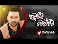 Hamuweema Wenweema - Manjula Pushpakumara - Official Audio