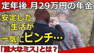 【老後生活】定年後60代夫婦の失敗事例「順調だった生活にいったい何が…」