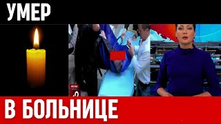 Он Был Так Молод...Скончался Известный Российский Артист...