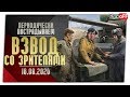 Взводом со зрителями. 16.08.20. World of Tanks.