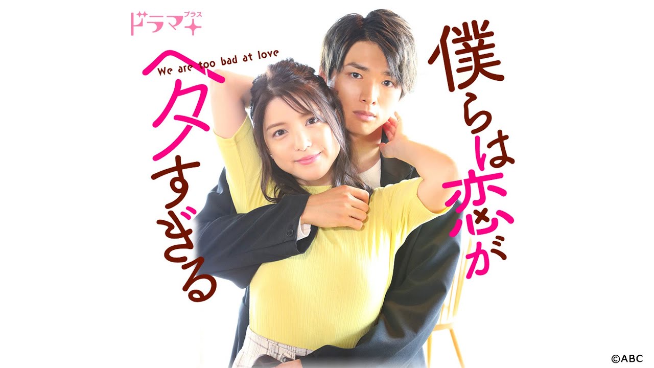 川島海荷 白洲迅w主演 濃厚ラブシーンありのオトナの恋愛ドラマ 僕らは恋がヘタすぎる 配信中 News Wacoca Japan People Life Style