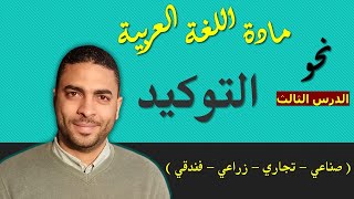 لغة عربية دبلوم | نحو | الدرس الثالث التوكيد