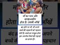 आँख बंद कर माँ ने बेटे को पहचाना. #trandingshorts #viralvideo #facts #love #mother #emotional