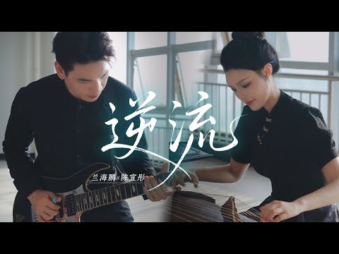 Against the Current | Haipeng Lan & Chen Xuantong | Guitar & Guzheng Fusion （Original Composition）