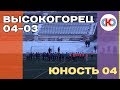 Высокогорец 04-03 - Юность 04 (лучшие моменты)