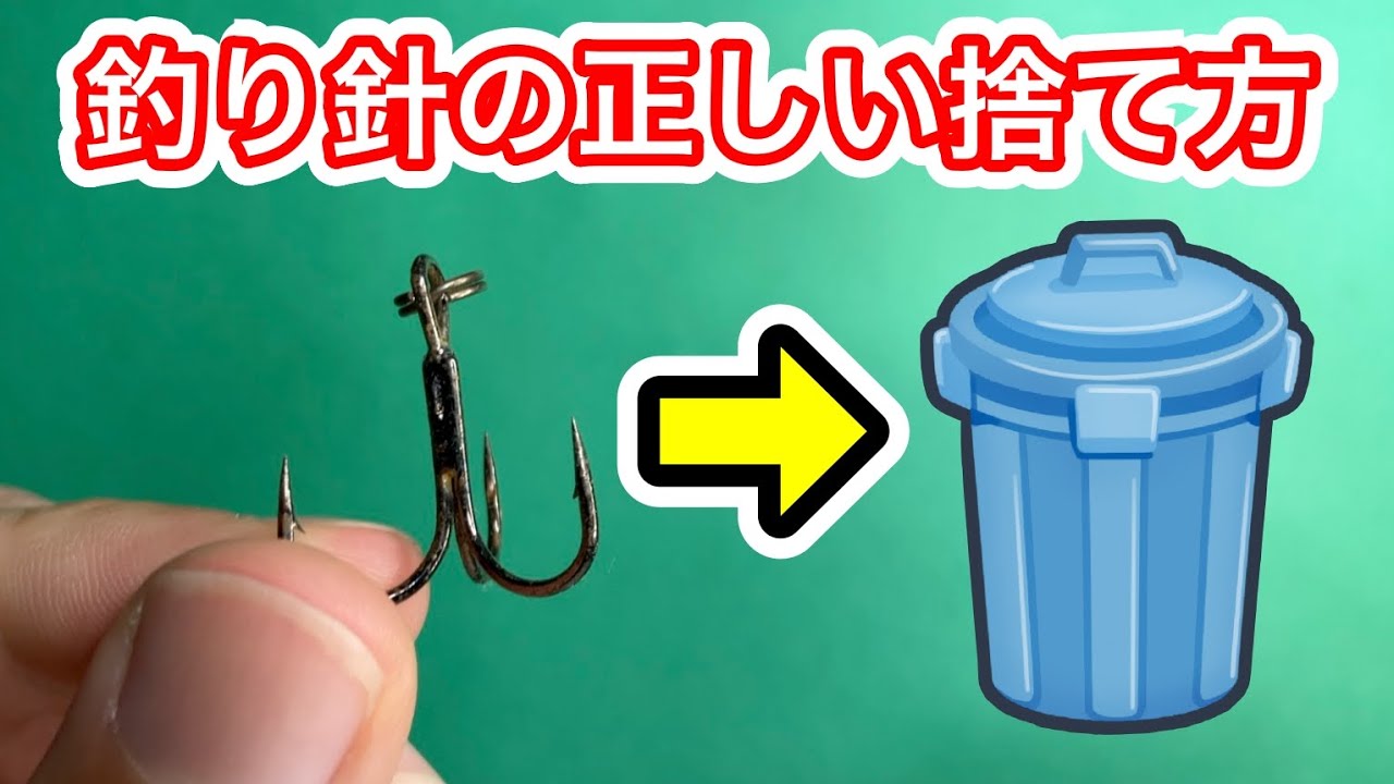 今月処分　釣り用品まとめて How to properly dispose of fishing hooks - YouTube