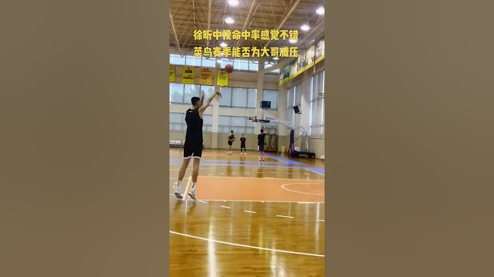 千呼万唤 #广东宏远 新一代 #徐昕进入一队 能否帮大哥#易建联 减压#cba - 天天要闻