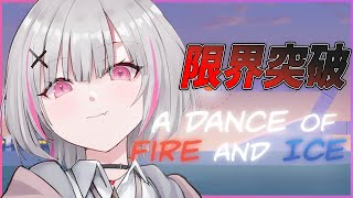 【A Dance of Fire and Ice】新ステージと2倍速に俺は屈しない【空澄セナ/ぶいすぽっ！】