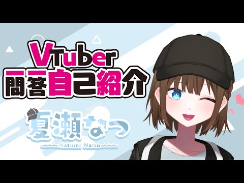 【自己紹介】VTuber一問一答自己紹介【新人VTuber/夏瀬なつ】