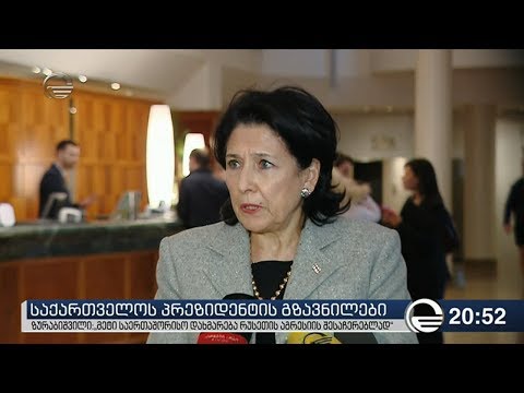 საქართველოს პრეზიდენტის გზავნილები