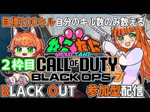 #callofduty #bo7    BLACK OUT自分で200キル目標の耐久配信参加型！3枠目【#ねこたに鯖 】※概要欄をよく読んでね！