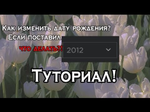 Как изменить дату рождения в Roblox? Если поставил меньше 13 лет? Туториал