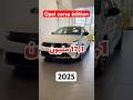 OPEL CORSA Г DITION 2025 рџ Ірџ вњ Ш ЩЉЩЃЩЉЩ Ш Щ Щ ШЈЩ Щ Ш Щ Щ Щ ЩЉШІШ ШЄ рџ Ґвќ пёЏШґШЁШ ШЁЩЉШ Щ ШҐЩ ШЄШµШ ШЇЩЉШ Opel Corsa Edition OPEL CORSA Г DITION 2025 рџ Ірџ вњ Ш ЩЉЩЃЩЉЩ Ш Щ Щ ШЈЩ Щ Ш Щ Щ Щ ЩЉШІШ ШЄ рџ Ґвќ пёЏШґШЁШ ШЁЩЉШ Щ ШҐЩ ШЄШµШ ШЇЩЉШ Opel Corsa Edition