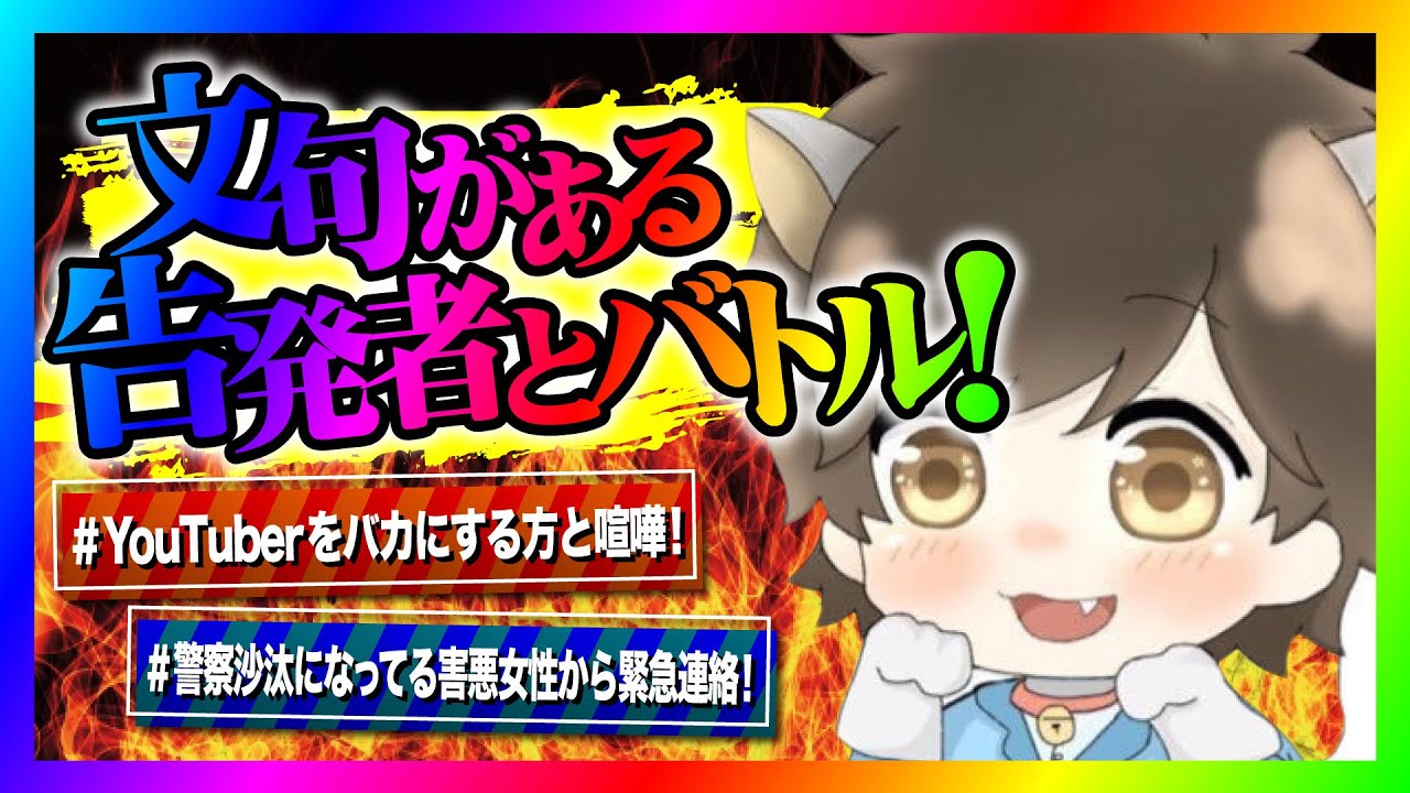 【緊急生放送】文句があると有名YouTuberから喧嘩を売られたので本人と通話したらヤバい事に！