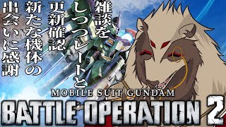 【#バトオペ２/#雑談配信 /PC版、PS版】今週の機体を考察しようず/世田谷のタヌキ/【#機動戦士ガンダムバトルオペレーション2 】